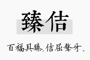 臻佶名字的寓意及含义