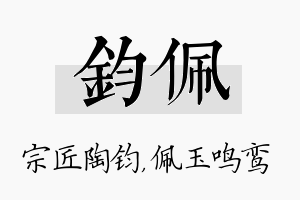 钧佩名字的寓意及含义