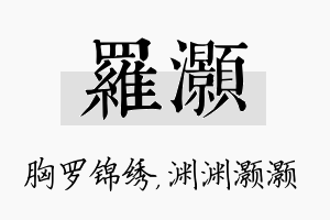 罗灏名字的寓意及含义