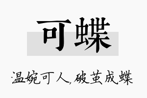 可蝶名字的寓意及含义