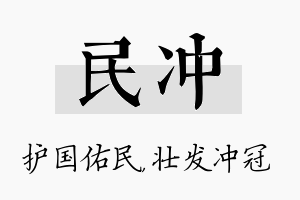 民冲名字的寓意及含义