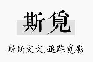 斯觅名字的寓意及含义