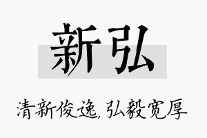 新弘名字的寓意及含义