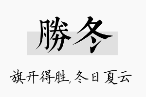 胜冬名字的寓意及含义