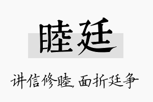 睦廷名字的寓意及含义