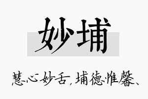 妙埔名字的寓意及含义