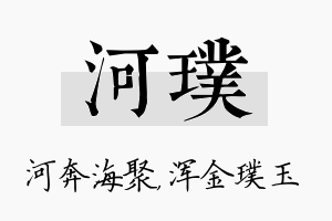 河璞名字的寓意及含义