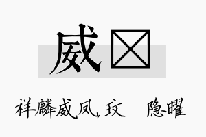 威玟名字的寓意及含义