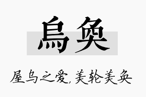 乌奂名字的寓意及含义