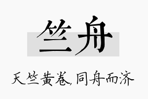 竺舟名字的寓意及含义