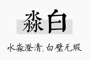 淼白名字的寓意及含义