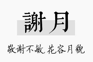 谢月名字的寓意及含义