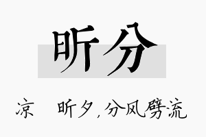 昕分名字的寓意及含义