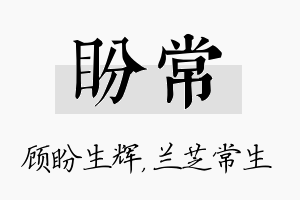 盼常名字的寓意及含义