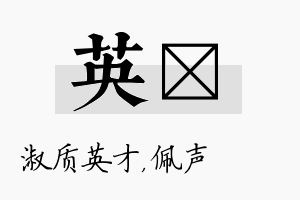 英瑢名字的寓意及含义