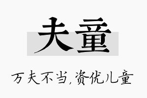 夫童名字的寓意及含义