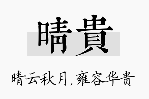 晴贵名字的寓意及含义