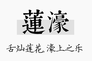 莲濠名字的寓意及含义