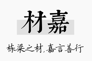 材嘉名字的寓意及含义