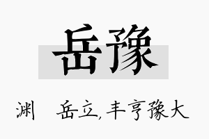 岳豫名字的寓意及含义