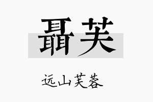 聂芙名字的寓意及含义