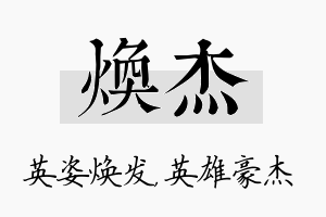 焕杰名字的寓意及含义