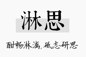 淋思名字的寓意及含义