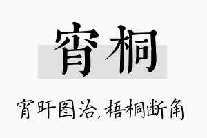 宵桐名字的寓意及含义