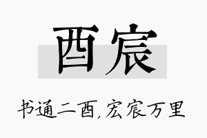 酉宸名字的寓意及含义