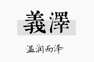 義泽名字的寓意及含义