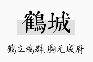 鹤城名字的寓意及含义