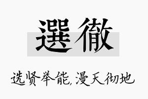 选彻名字的寓意及含义