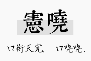 宪哓名字的寓意及含义