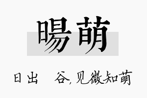 旸萌名字的寓意及含义