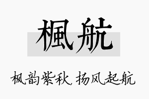 枫航名字的寓意及含义