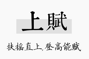 上赋名字的寓意及含义