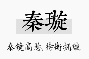 秦璇名字的寓意及含义