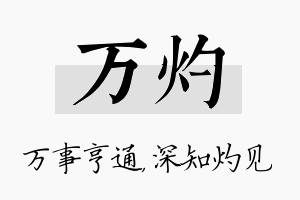 万灼名字的寓意及含义