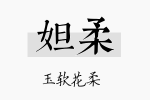 妲柔名字的寓意及含义