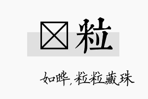 珺粒名字的寓意及含义