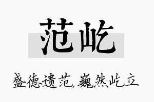 范屹名字的寓意及含义