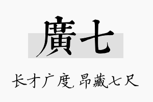 广七名字的寓意及含义