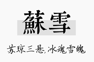 苏雪名字的寓意及含义