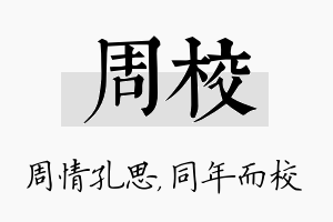 周校名字的寓意及含义