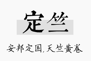 定竺名字的寓意及含义