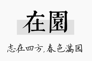 在园名字的寓意及含义