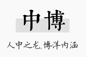 中博名字的寓意及含义