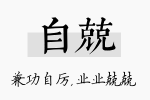 自兢名字的寓意及含义