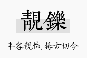 靓铄名字的寓意及含义