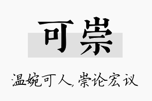 可崇名字的寓意及含义